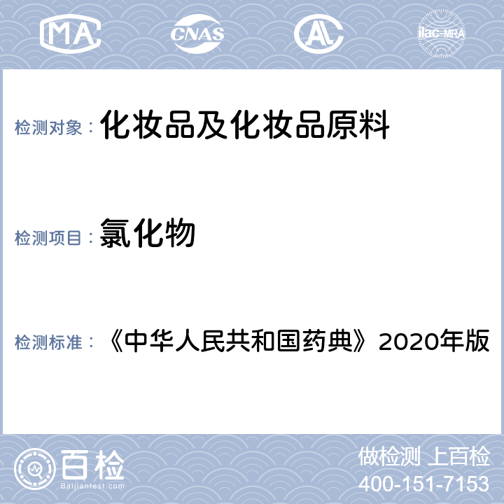 氯化物 《中华人民共和国药典》2020年版四部 通则0801氯化物检查法 《中华人民共和国药典》2020年版