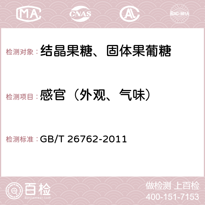 感官（外观、气味） 结晶果糖、固体果葡糖 GB/T 26762-2011 5.1