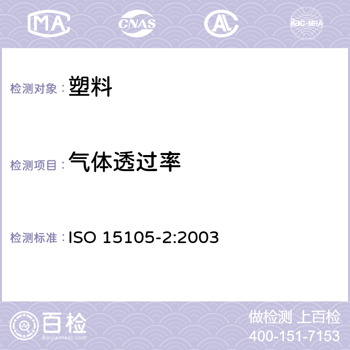 气体透过率 塑料 薄膜和薄板 气体传输率的测定 第2部分：等压法 ISO 15105-2:2003