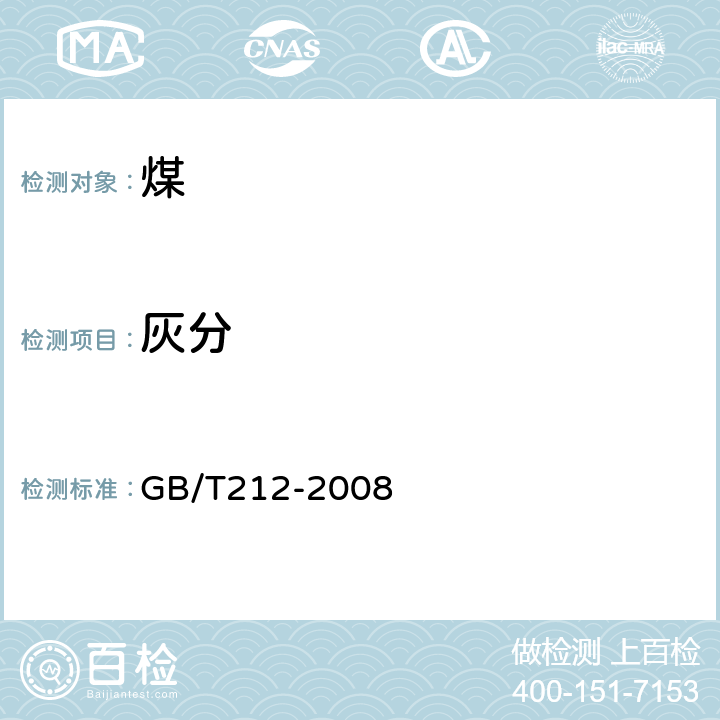 灰分 煤的工业分析方法 GB/T212-2008 4.2