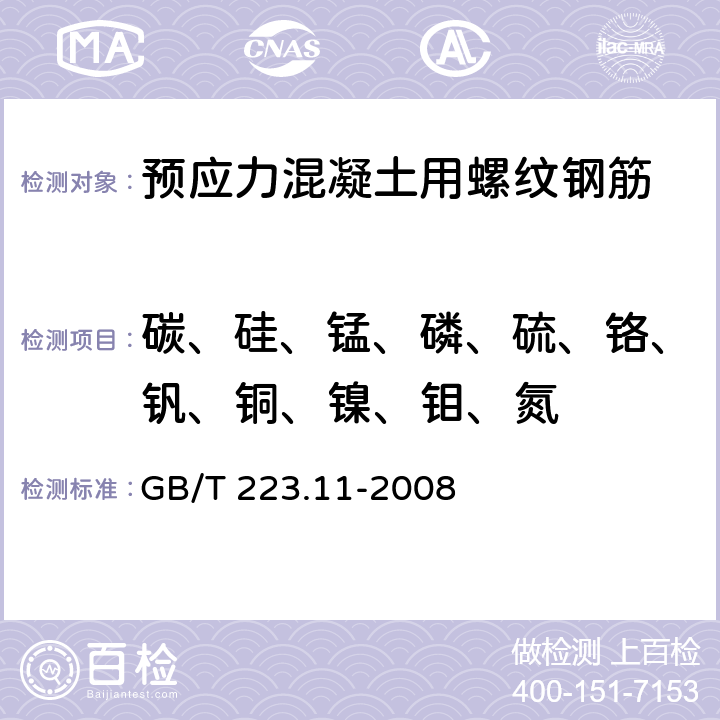 碳、硅、锰、磷、硫、铬、钒、铜、镍、钼、氮 钢铁及合金 铬含量的测定 可视滴定或电位滴定法 GB/T 223.11-2008