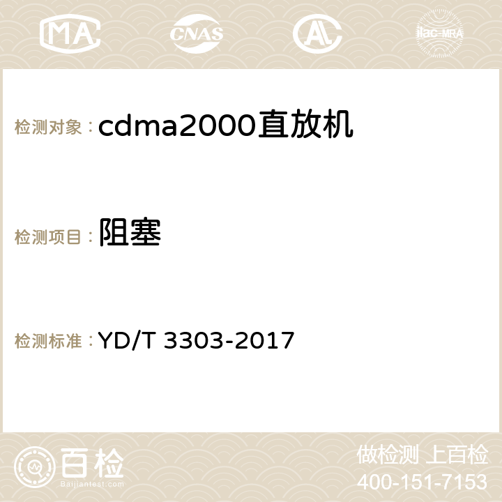 阻塞 《800MHz/2GHz cdma数字蜂窝移动通信网 数字直放站技术要求和测试方法》 YD/T 3303-2017 7.19