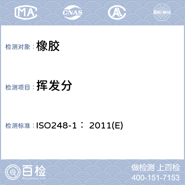 挥发分 生橡胶挥发性物质含量测定.第1部分:热轧法和烘箱法 ISO248-1： 2011(E)