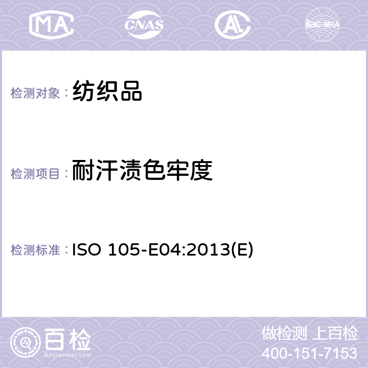 耐汗渍色牢度 纺织品色牢度试验 第E04部分:耐汗渍色牢度 ISO 105-E04:2013(E)