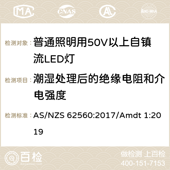 潮湿处理后的绝缘电阻和介电强度 普通照明用50V以上自镇流LED灯安全要求 AS/NZS 62560:2017/Amdt 1:2019 8