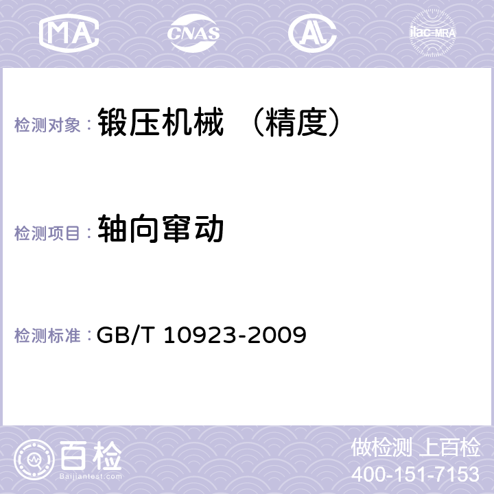 轴向窜动 锻压机械 精度检验通则 GB/T 10923-2009 5.6