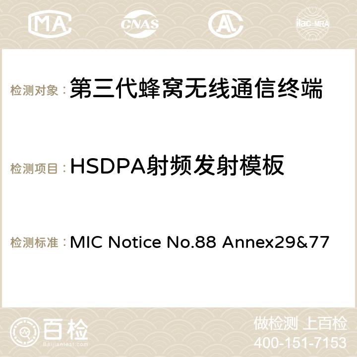 HSDPA射频发射模板 WCDMA/HSDPA工作方式陆地移动台特性测试方法MIC Notice No.88 Annex29&77 MIC Notice No.88 Annex29&77 4.2.3