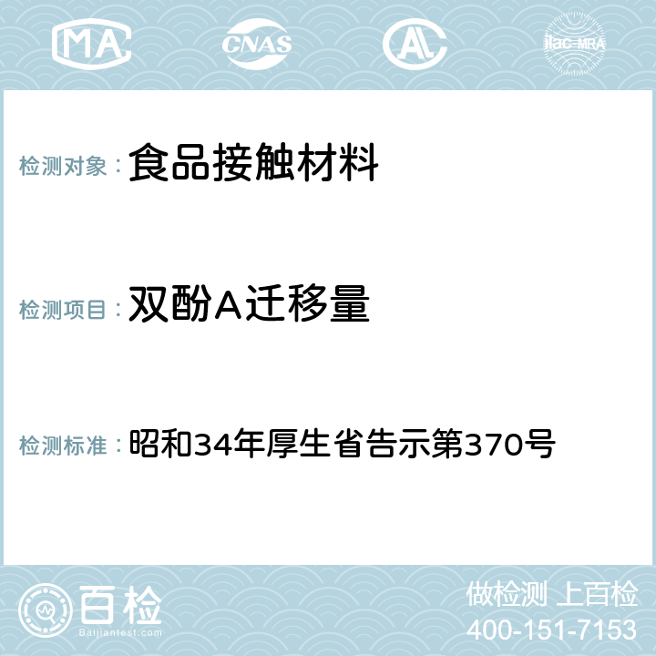 双酚A迁移量 食品、添加物等规格标准 昭和34年厚生省告示第370号 第3部分