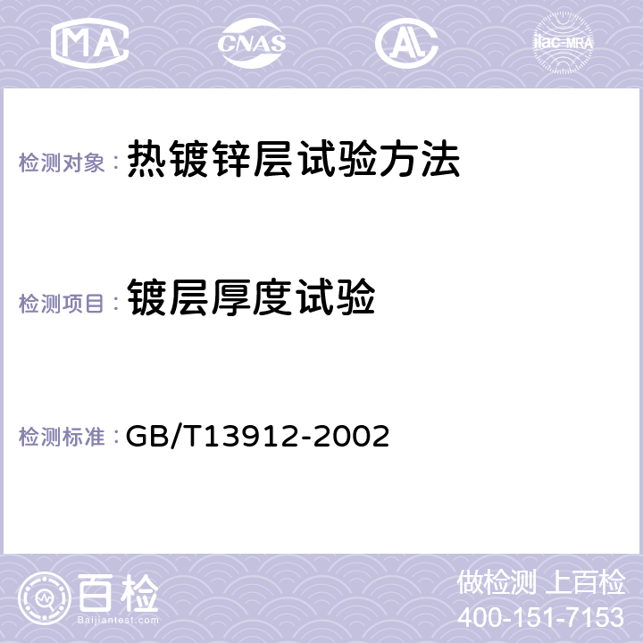 镀层厚度试验 金属覆盖层 钢铁制件热浸镀锌层技术要求及试验方法 GB/T13912-2002 附录E