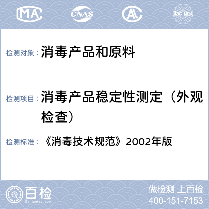 消毒产品稳定性测定（外观检查） 《消毒技术规范》2002年版 第二部分 消毒产品检验技术规范 2.2.3消毒产品稳定性测定 2.2.3.1 外观检查 中华人民共和国卫生部卫生法制与监督司编印 《消毒技术规范》2002年版