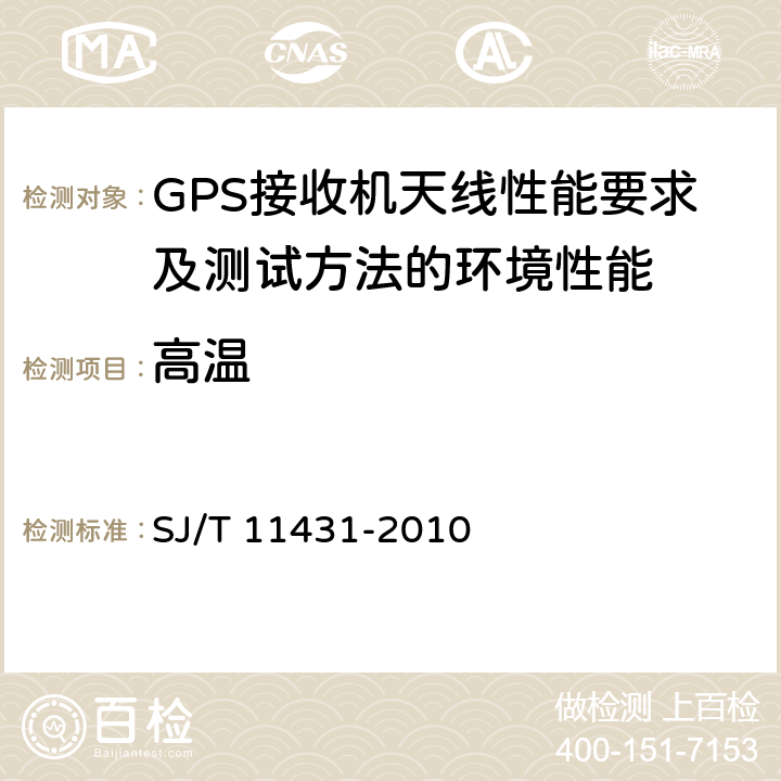 高温 GPS 接收机天线性能要求及测试方法 SJ/T 11431-2010 4.9.1，5.2.10.1