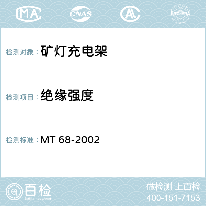 绝缘强度 MT/T 68-2002 【强改推】矿灯充电架