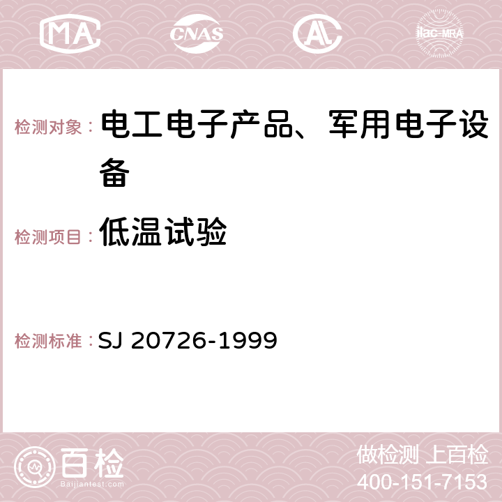 低温试验 GPS定时接收机设备通用规范 SJ 20726-1999 3.12.1 温度