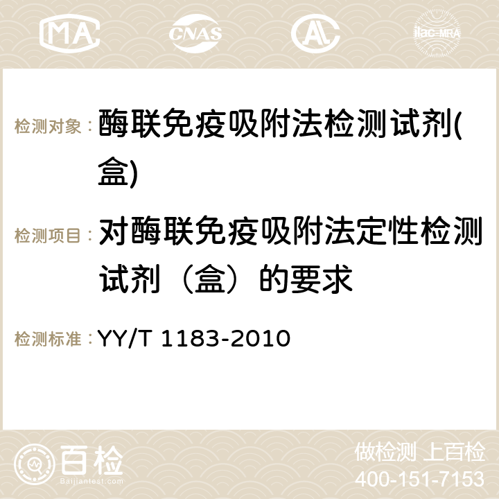 对酶联免疫吸附法定性检测试剂（盒）的要求 酶联免疫吸附法检测试剂（盒） YY/T 1183-2010 5.2.3阳性参考品符合率