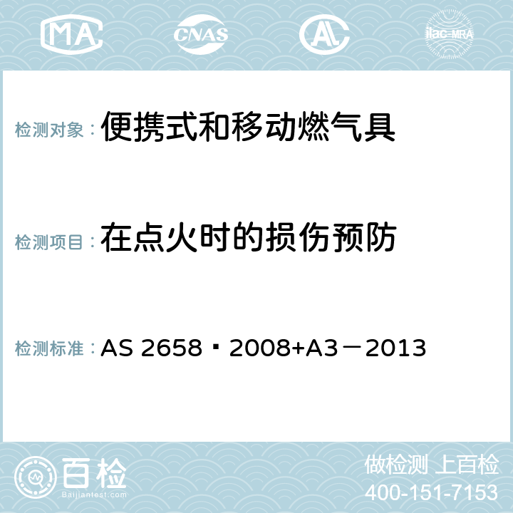 在点火时的损伤预防 AS 2658-2008 使用液化石油气的便携式和移动燃气具 AS 2658—2008+A3－2013 2.8