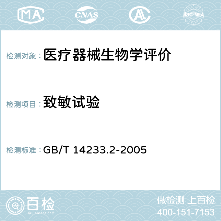 致敏试验 医用输液、输血、注射器具检验方法 第2部分:生物学试验方法 GB/T 14233.2-2005 9