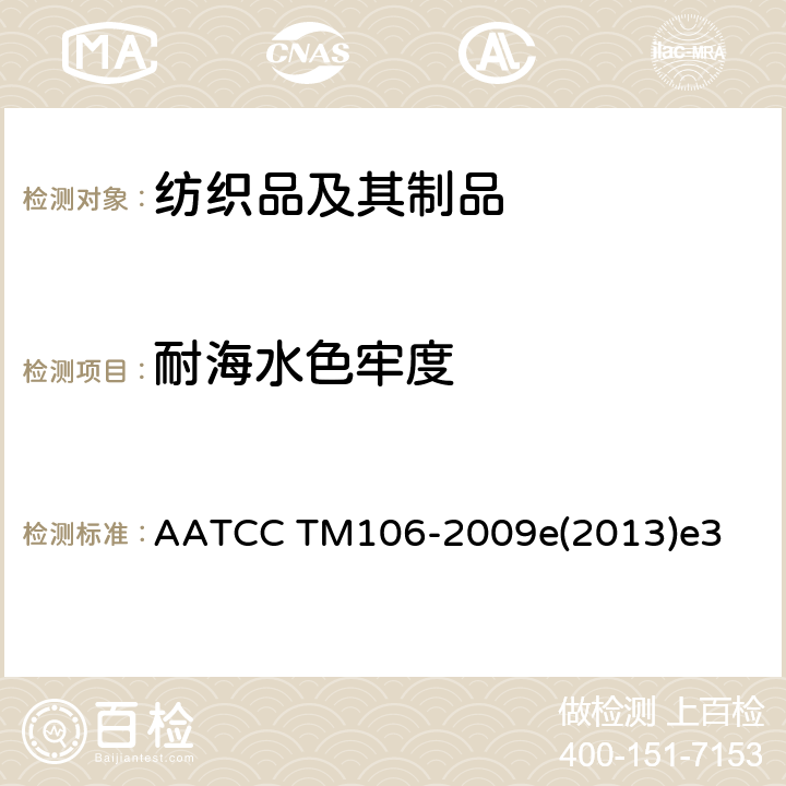 耐海水色牢度 耐水色牢度测试方法:海水 AATCC TM106-2009e(2013)e3