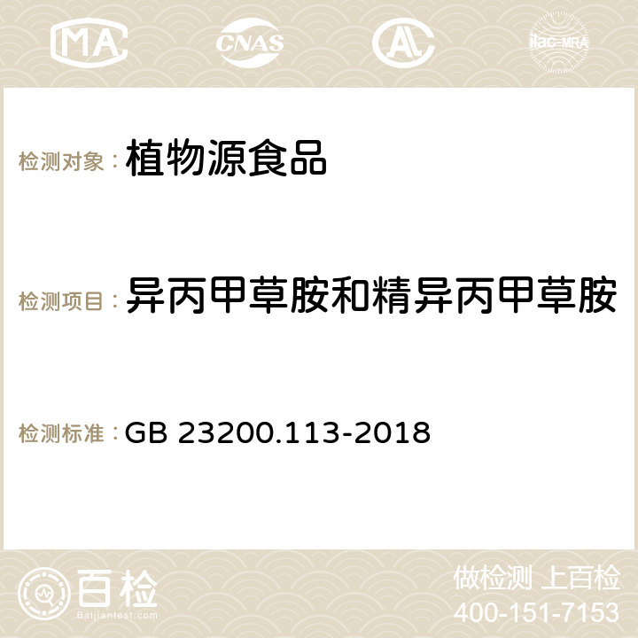 異丙甲草胺和精異丙甲草胺 食品安全國家標準 植物源性食品中208種農藥及其代謝物殘留量的測定 氣相色譜-質譜聯用法 GB 23200.113-2018