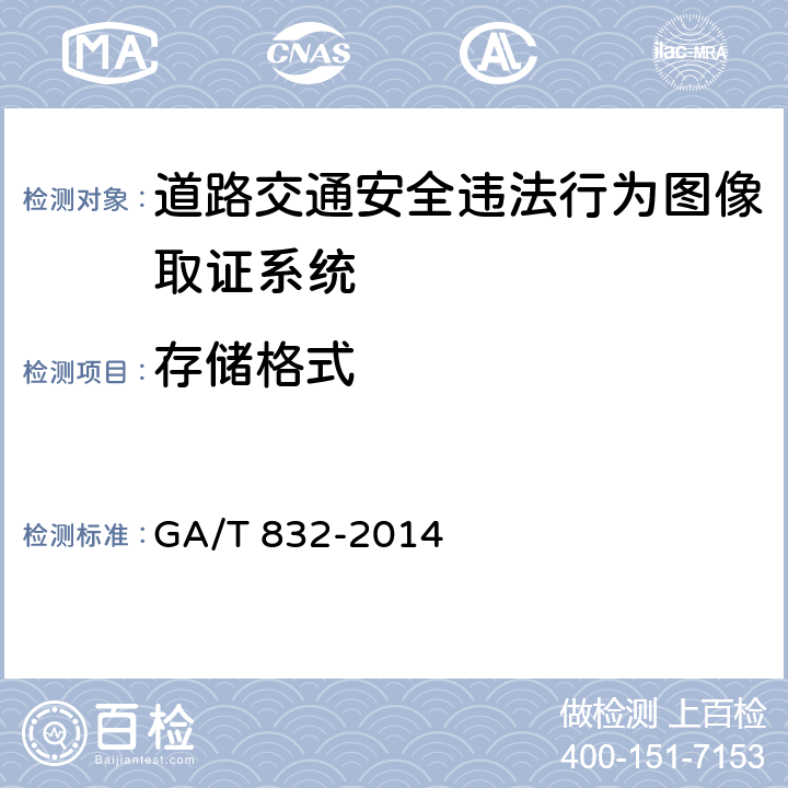 存储格式 道路交通安全违法行为图像取证技术规范 GA/T 832-2014 3.8