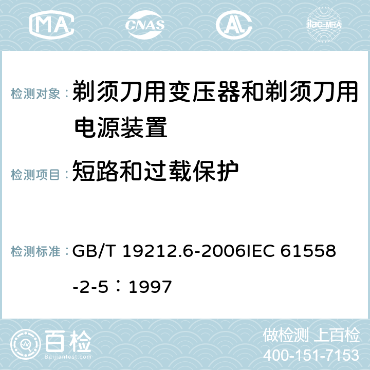 短路和过载保护 电力变压器、电源装置和类似产品的安全 第6部分：剃须刀用变压器和剃须刀用电源装置的特殊要求 GB/T 19212.6-2006
IEC 61558-2-5：1997 15