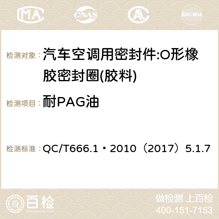 耐PAG油 汽车空调(HFC-134a)用密封件 第1部分:O形橡胶密封圈 QC/T666.1–2010（2017）5.1.7