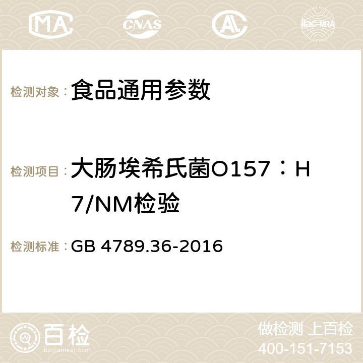 大肠埃希氏菌O157：H7/NM检验 食品安全国家标准 食品微生物学检验 大肠埃希氏菌O157:H7/NM 检验 GB 4789.36-2016