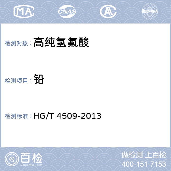 铅 工业高纯氢氟酸 HG/T 4509-2013 6.7