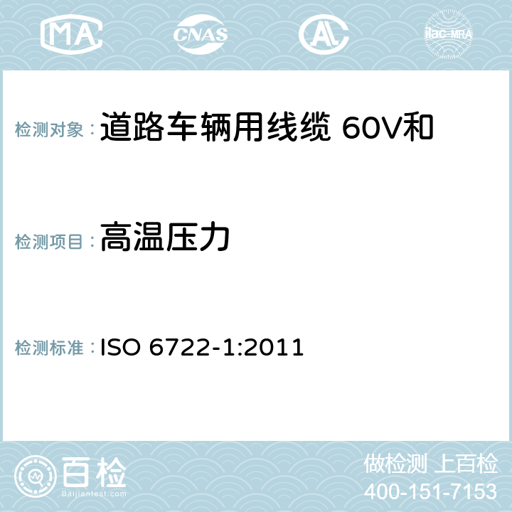 高温压力 道路车辆 60V和600V 单芯电线-第1部分：铜导线的尺寸、测试方法和要求 ISO 6722-1:2011 5.8