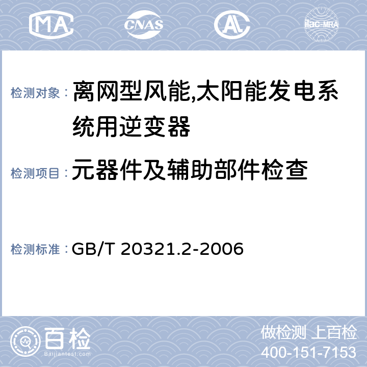 元器件及辅助部件检查 离网型风能,太阳能发电系统用逆变器 第二部分：试验方法 GB/T 20321.2-2006 5.13