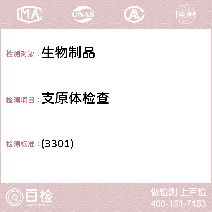 支原体检查 中国药典2020年版三部/四部 通则 (3301)