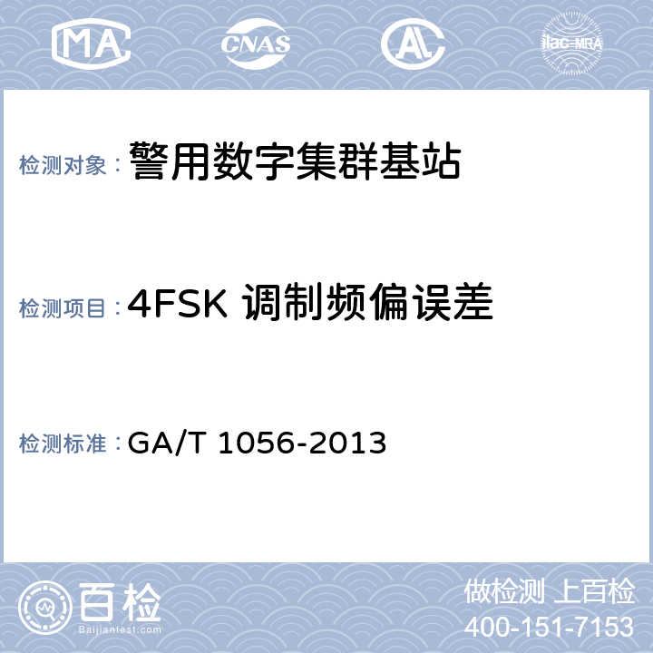 4FSK 调制频偏误差 《警用数字集群(pdt)通信系统　总体技术规范》 GA/T 1056-2013 5