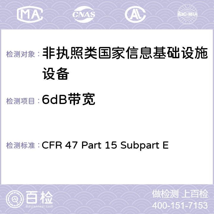 6dB带宽 无线电频率设备-非执照类国家信息基础设施设备 CFR 47 Part 15 Subpart E 15.407(e)