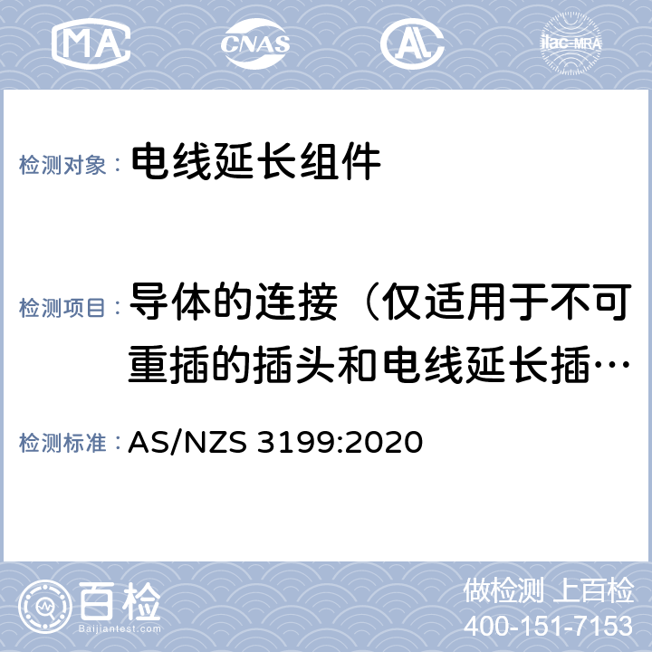 导体的连接（仅适用于不可重插的插头和电线延长插座） 电线延长组件 AS/NZS 3199:2020 7.5