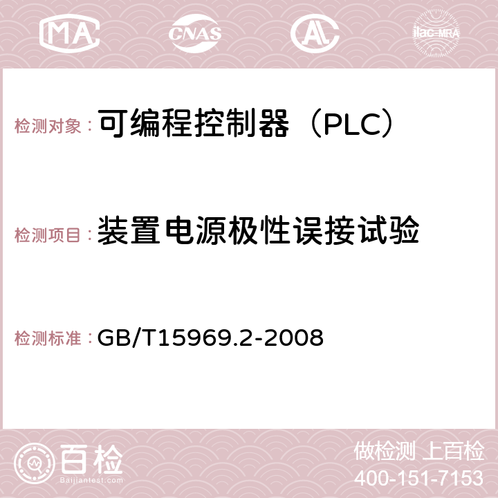 装置电源极性误接试验 GB/T 15969.2-2008 可编程序控制器 第2部分:设备要求和测试