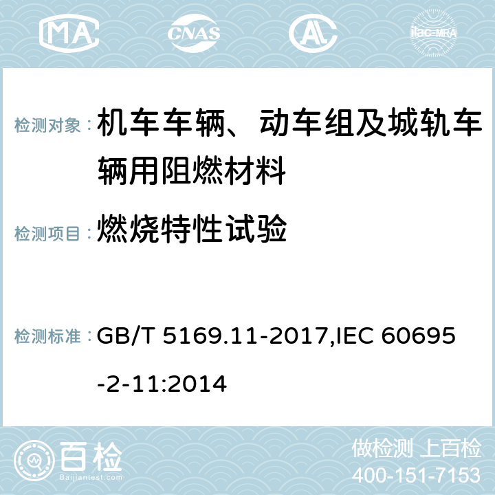 燃烧特性试验 电工电子产品着火危险试验 第11部分：灼热丝/热丝基本试验方法 成品的灼热丝可燃性试验方法(GWEPT) GB/T 5169.11-2017,IEC 60695-2-11:2014