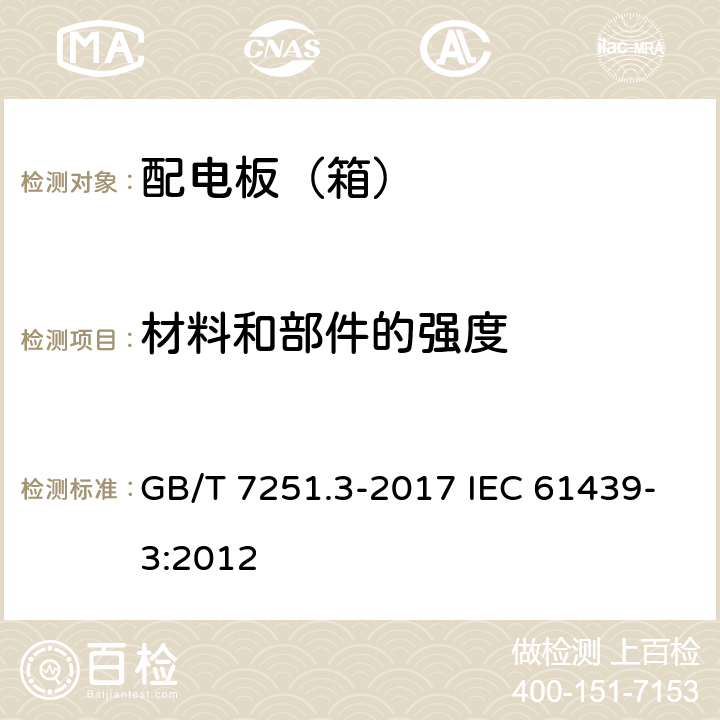 材料和部件的强度 低压成套开关设备和控制设备第3部分:由一般人员操作的配电板（DBO) GB/T 7251.3-2017 IEC 61439-3:2012 10.2