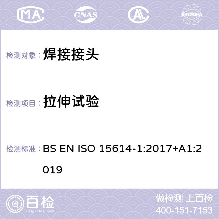 拉伸试验 金属材料焊接工艺规程及评定 焊接工艺评定试验 第1部分：钢的弧焊和气焊、镍及镍合金的弧焊 BS EN ISO 15614-1:2017+A1:2019