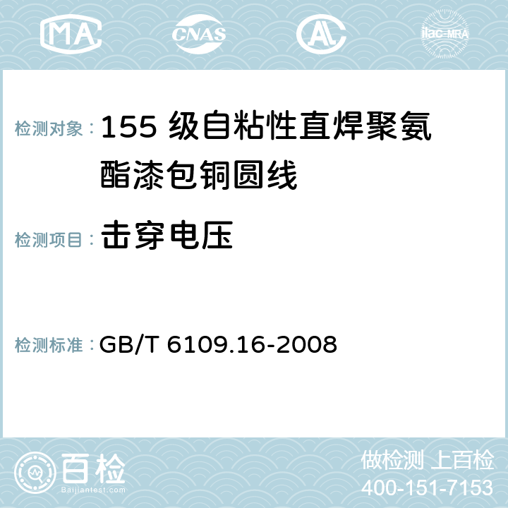 击穿电压 漆包圆绕组线 第16 部分：155 级自粘性直焊聚氨酯漆包铜圆线 GB/T 6109.16-2008 13