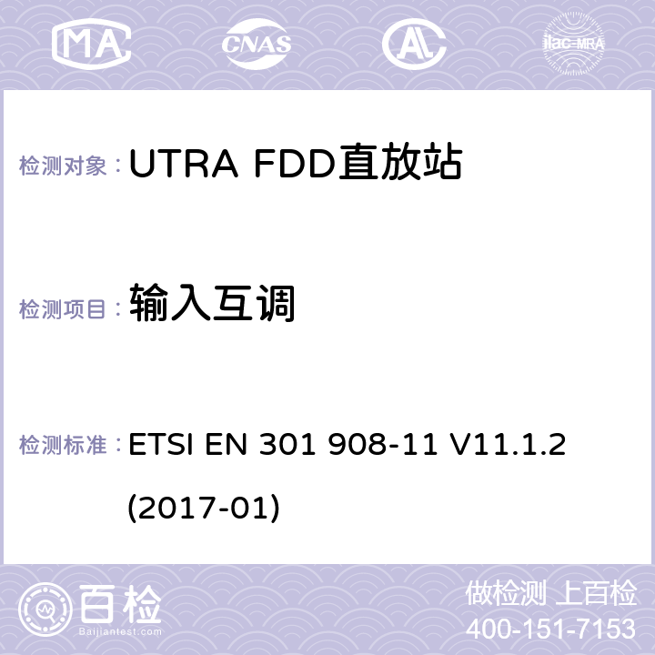 输入互调 IMT蜂窝网络;覆盖2014/53/EU 3.2条指令协调标准要求;第11部分：UTRA FDD直放站 ETSI EN 301 908-11 V11.1.2 (2017-01) 4.2.5,5.3.4