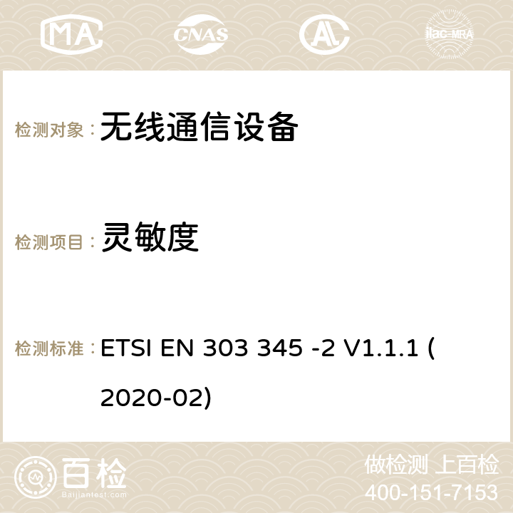 灵敏度 广播声音接收设备 ETSI EN 303 345 -2 V1.1.1 (2020-02) 4.2