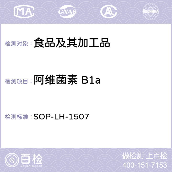 阿维菌素 B1a 食品中多种农药残留的筛查测定方法—气相（液相）色谱/四级杆-飞行时间质谱法 SOP-LH-1507