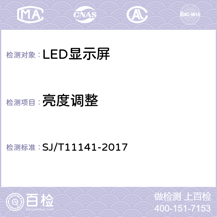 亮度调整 发光二极管（LED）显示屏通用规范 SJ/T11141-2017 5.8.2、6.9.2