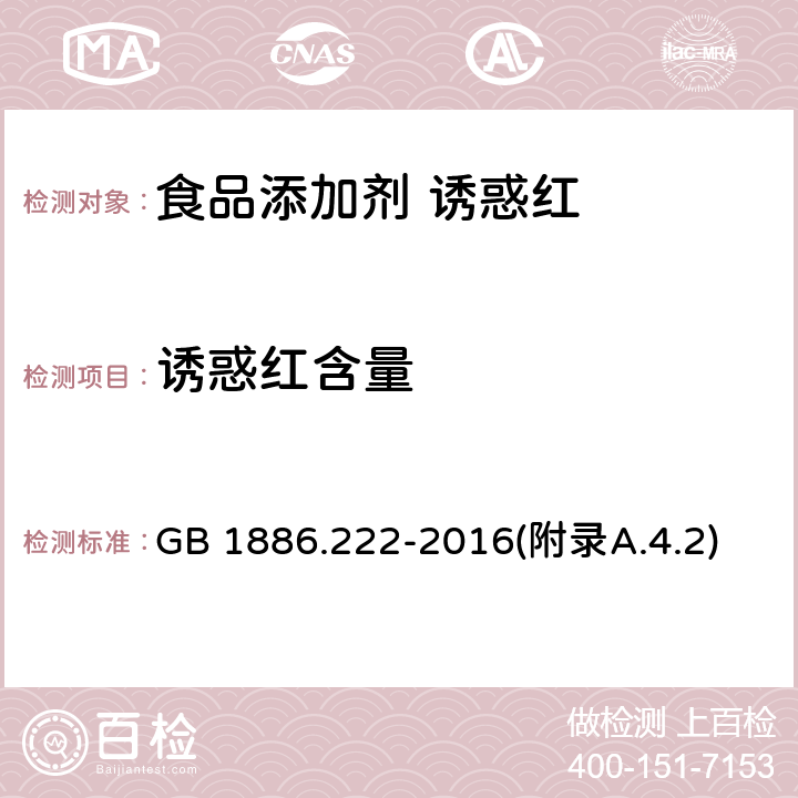 诱惑红含量 食品安全国家标准食品添加剂 诱惑红 GB 1886.222-2016(附录A.4.2)