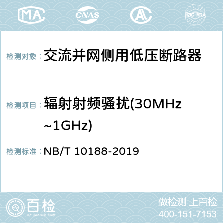 辐射射频骚扰(30MHz~1GHz) 交流并网侧用低压断路器技术规范 NB/T 10188-2019 9.3.16.1