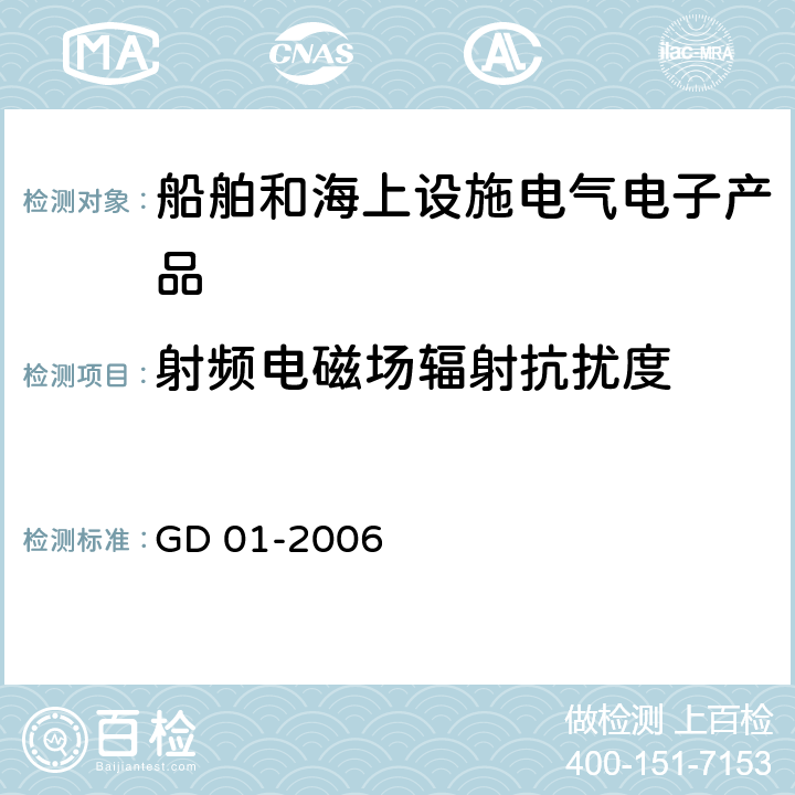 射频电磁场辐射抗扰度 电气电子产品型式认可试验指南 GD 01-2006 3.5