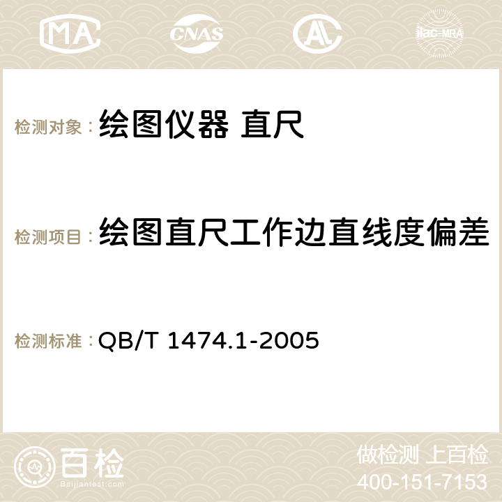 绘图直尺工作边直线度偏差 绘图仪器 直尺 QB/T 1474.1-2005 4.3/5.4