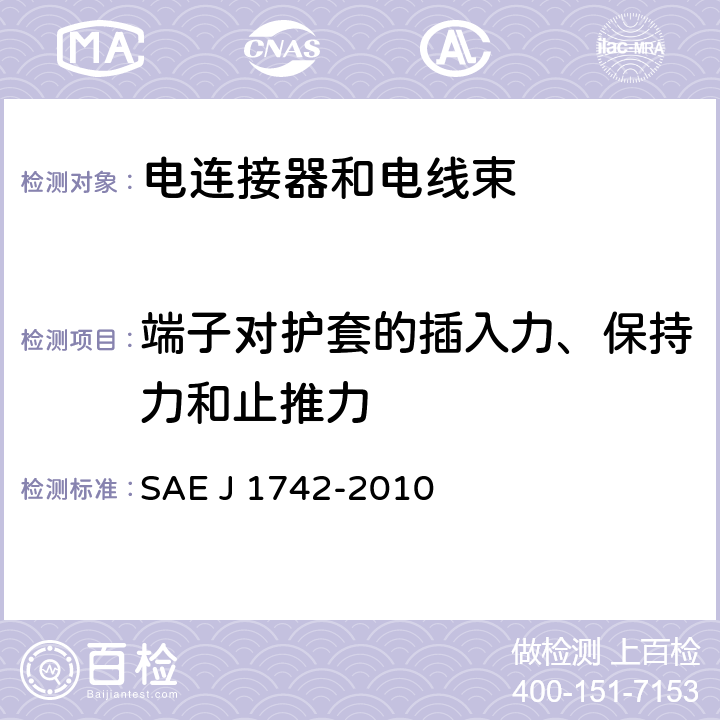 端子对护套的插入力、保持力和止推力 J 1742-2010 道路车辆车载电线束高压连接试验方法和一般性能要求 SAE  5.4.1