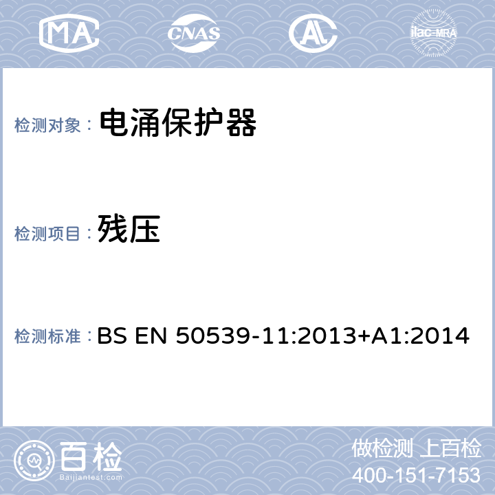 残压 BS EN 50539-11:2013 低压电涌保护装置 具体应用电涌保护装置(包括直流电)光伏应用SPD +A1:2014 7.4.4.2