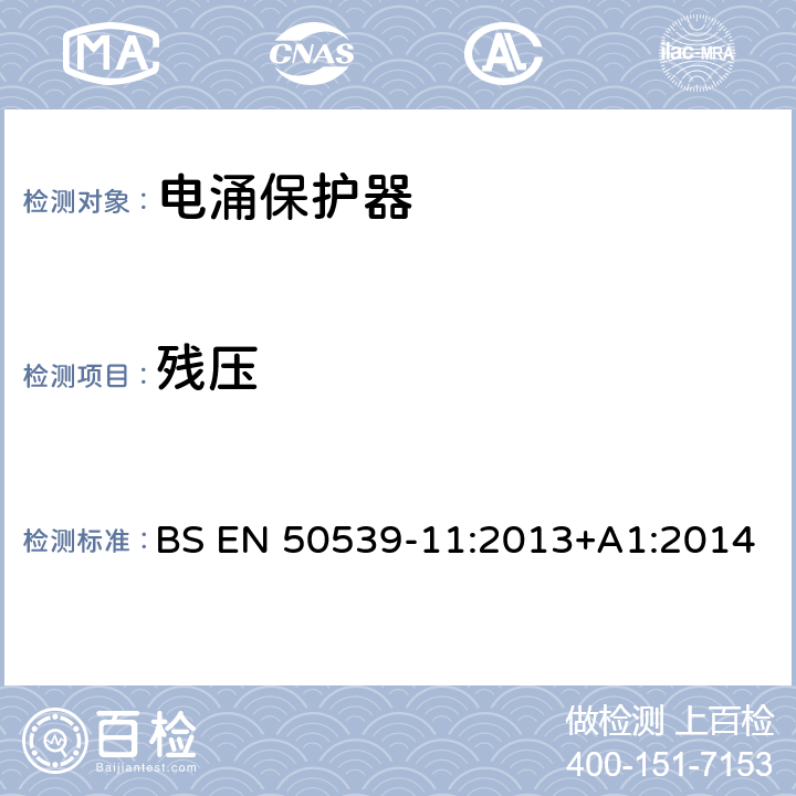 残压 低压电涌保护装置 具体应用电涌保护装置(包括直流电)光伏应用SPD BS EN 50539-11:2013+A1:2014 7.4.4.2