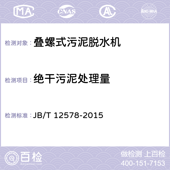 绝干污泥处理量 叠螺式污泥脱水机 JB/T 12578-2015 6.14